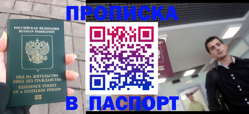 прописка паспорт в Аргуне